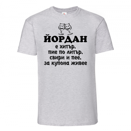 Тениска с надпис -Йордан е хитър
