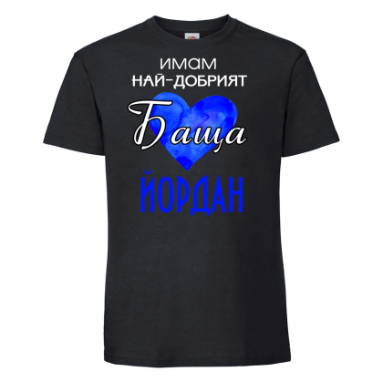 Тениска с надпис - Имам най-добрия баща Йордан
