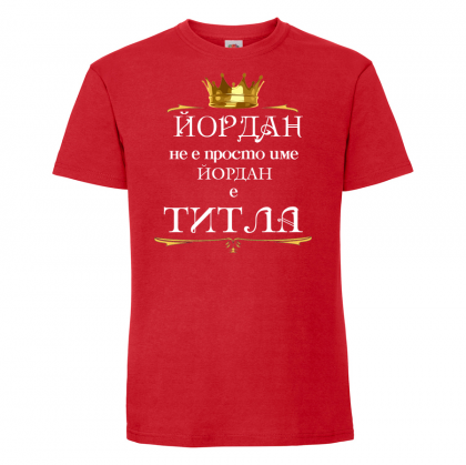 Тениска с надпис -Йордан е титла