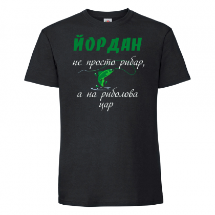 Тениска с надпис -Йордан - не просто рибар