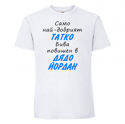 Тениска с надпис - Повишен в дядо