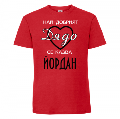Тениска с надпис - Най-добрият дядо