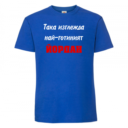 Тениска с надпис - Най-готиният Йордан