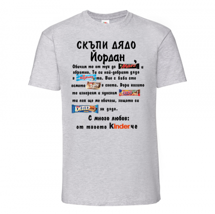Тениска с надпис -Скъпи дядо 