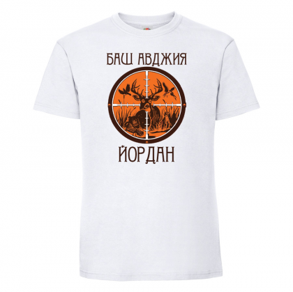 Тениска с надпис - Баш авджия