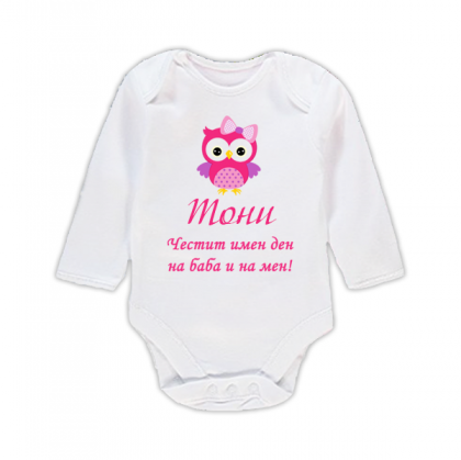 Бебешко боди с надпис -Честит имен ден на баба и на мен