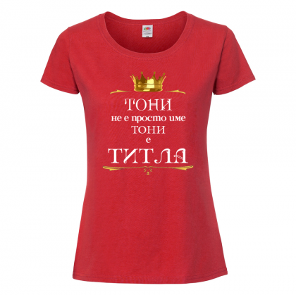 Тениска с надпис - Тони е титла