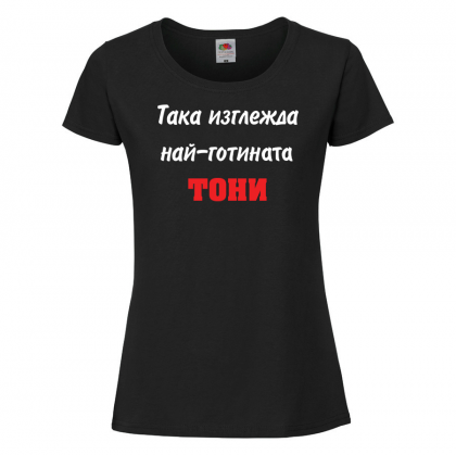 Тениска с надпис - Най-готината