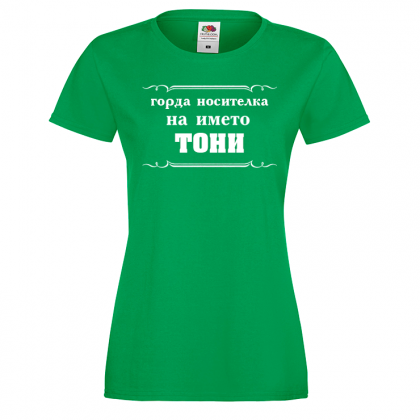 Тениска с надпис- Горда носителка на името Тони
