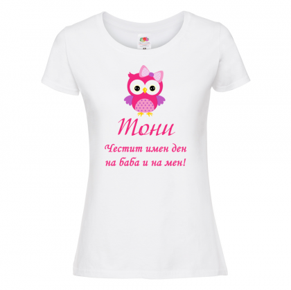 Тениска с надпис - Честит имен ден на баба и на мен