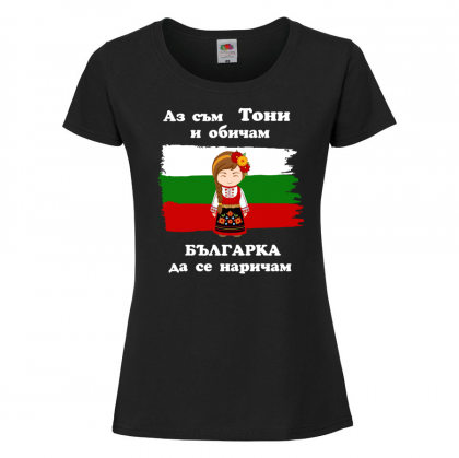 Тениска с надпис - Аз обичам българка да се наричам