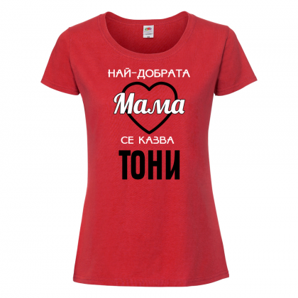 Тениска с надпис - Най-добрата мама