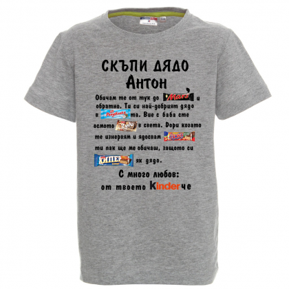 Тениска с надпис- Скъпи дядо