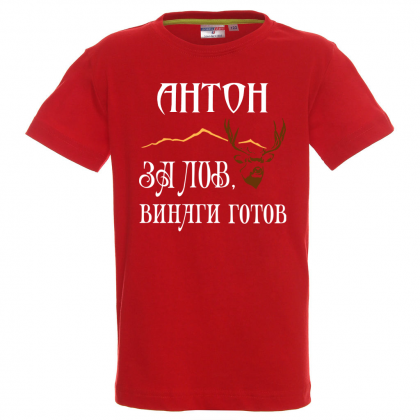 Тениска с надпис - За лов винаги готов