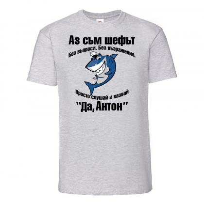 Тениска с надпис  -Аз съм шефът