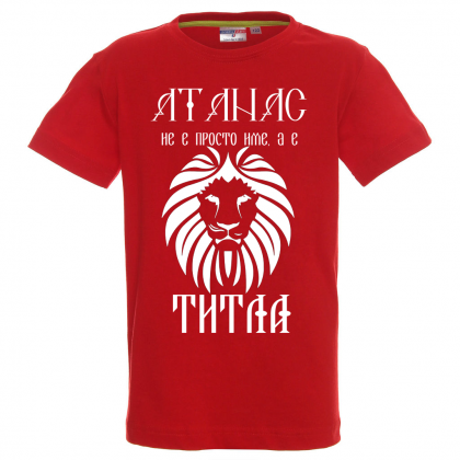 Тениска с надпис- Атанас е титла