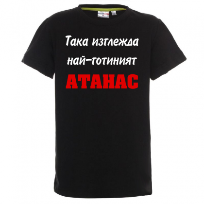 Тениска с надпис -Най-готиният Атанас