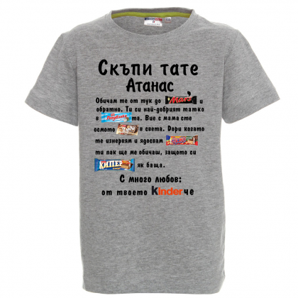 Тениска с надпис -Скъпи тате