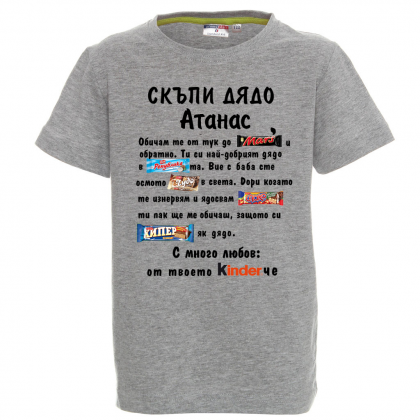 Тениска с надпис -Скъпи дядо