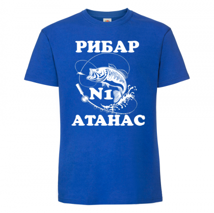 Тениска с надпис - Атанас - рибар