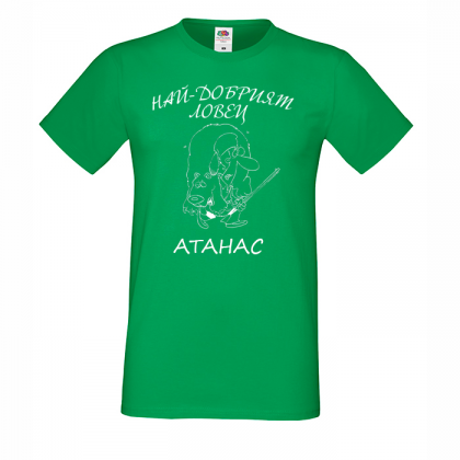 Тениска с надпис - Атанас - ловец