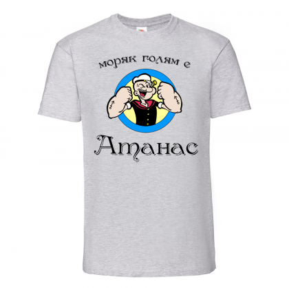 Тениска с надпис - Атанас - моряк
