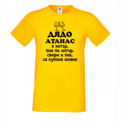 Тениска с надпис - Дядо Атанас