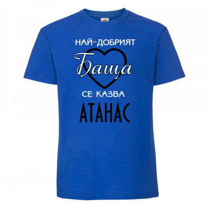 Тениска с надпис - Най-добрия баща