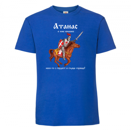 Тениска с надпис - Атанас е име юнашко