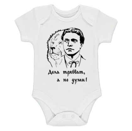 Бебешко боди- Васил левски къс ръкав