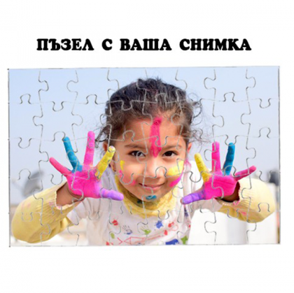 Пъзел с ваша снимка