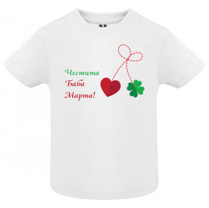 Тениска- Честита Баба Марта