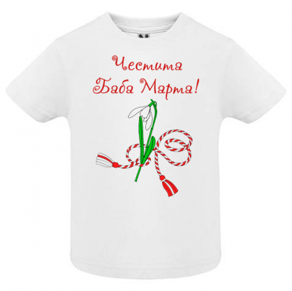 Тениска- Честита Баба Марта
