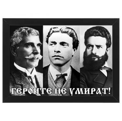 Портрет "Героите не умират"