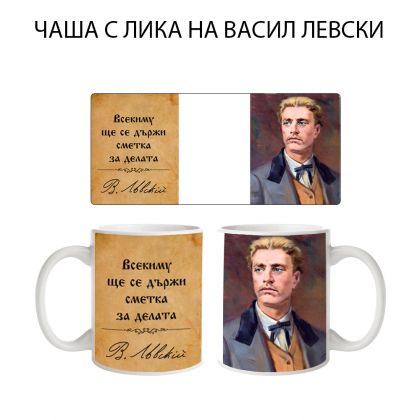 Чаша с Васил Левски