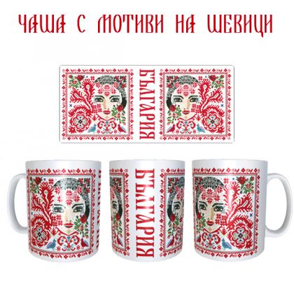 Чаша с мотиви на шевици