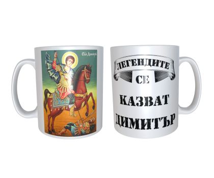 Чаша за Димитър