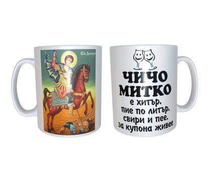 Чаша за Димитър