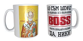 Чаша за Никулден