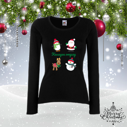 Забавна коледна блуза- Коледен отряд