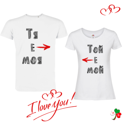 Комплект  бели тениски-Тя е моя - Той е мой