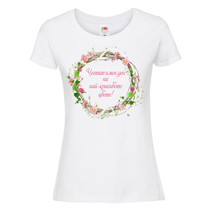 Бяла дамска тениска "Честит имен ден" 