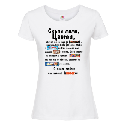 Бяла дамска тениска- Скъпа мамо