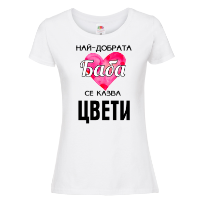 Бяла дамска тениска- Най-добрата баба