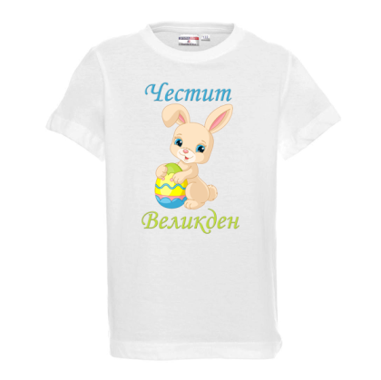 Бяла тениска - "Честит Великден"
