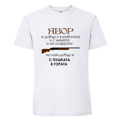 "Явор - с пушката в гората"
