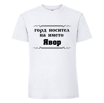 "Горд носител на името Явор"