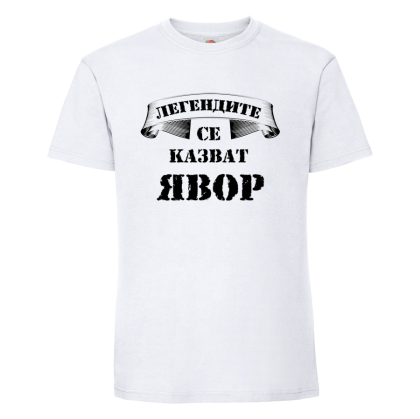 "Легендите се казват Явор"