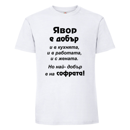"Явор - най-добър на софрата"