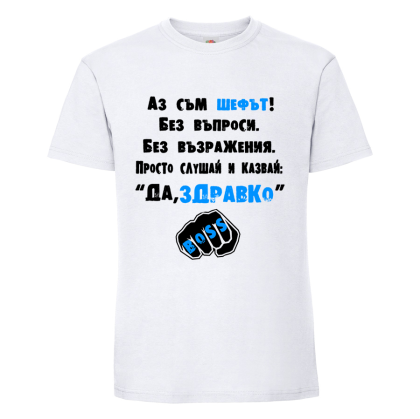 "Аз съм шефът"